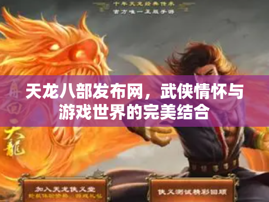 天龙八部发布网，武侠情怀与游戏世界的完美结合