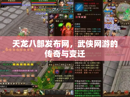 天龙八部发布网，武侠网游的传奇与变迁