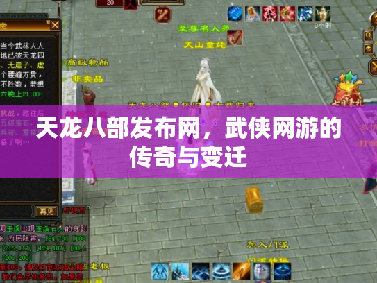 天龙八部发布网，武侠网游的传奇与变迁