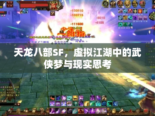 天龙八部SF，虚拟江湖中的武侠梦与现实思考