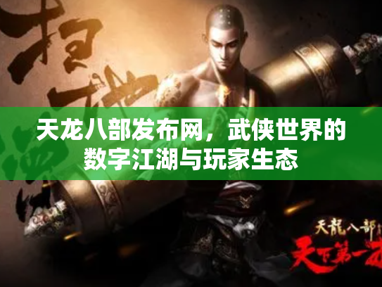 天龙八部发布网，武侠世界的数字江湖与玩家生态