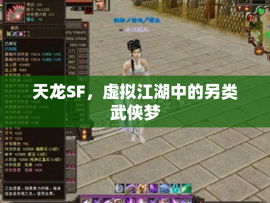 天龙SF，虚拟江湖中的另类武侠梦