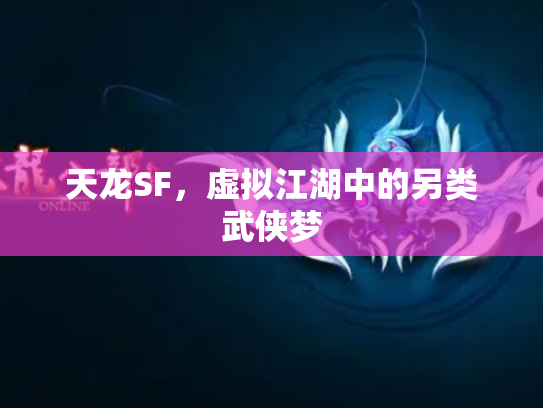 天龙SF，虚拟江湖中的另类武侠梦
