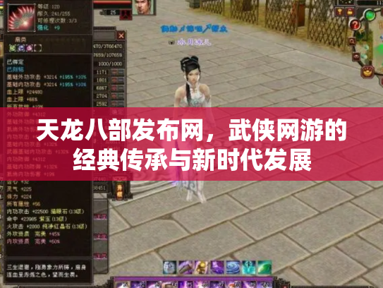 天龙八部发布网，武侠网游的经典传承与新时代发展