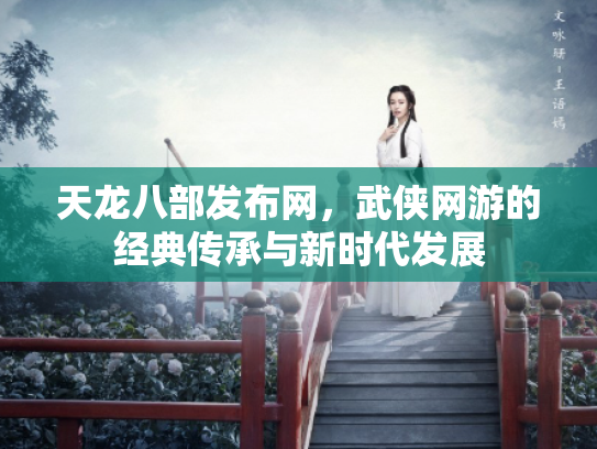天龙八部发布网，武侠网游的经典传承与新时代发展
