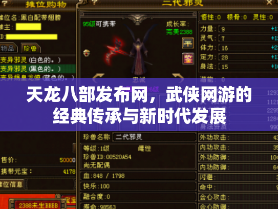 天龙八部发布网，武侠网游的经典传承与新时代发展
