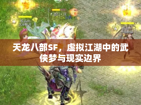 天龙八部SF，虚拟江湖中的武侠梦与现实边界