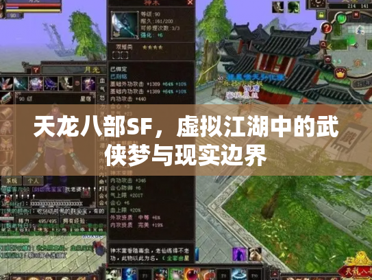 天龙八部SF，虚拟江湖中的武侠梦与现实边界