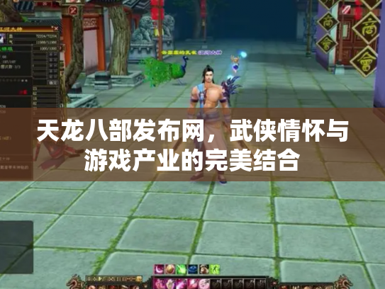 天龙八部发布网，武侠情怀与游戏产业的完美结合