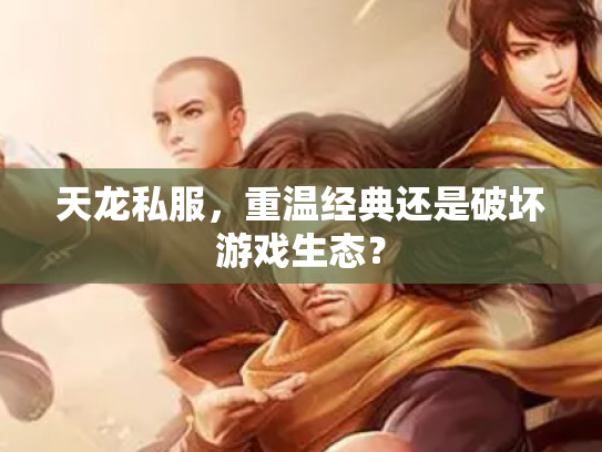 天龙私服，重温经典还是破坏游戏生态？