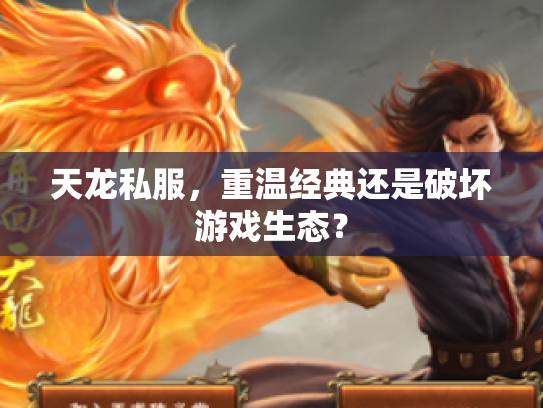 天龙私服，重温经典还是破坏游戏生态？