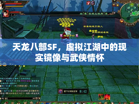 天龙八部SF，虚拟江湖中的现实镜像与武侠情怀