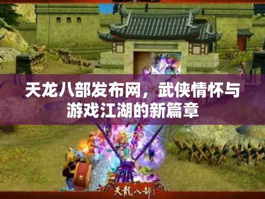 天龙八部发布网，武侠情怀与游戏江湖的新篇章