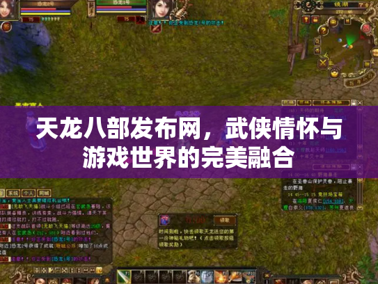 天龙八部发布网，武侠情怀与游戏世界的完美融合