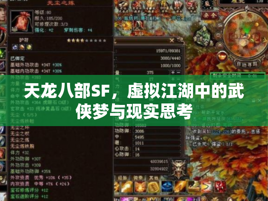 天龙八部SF，虚拟江湖中的武侠梦与现实思考