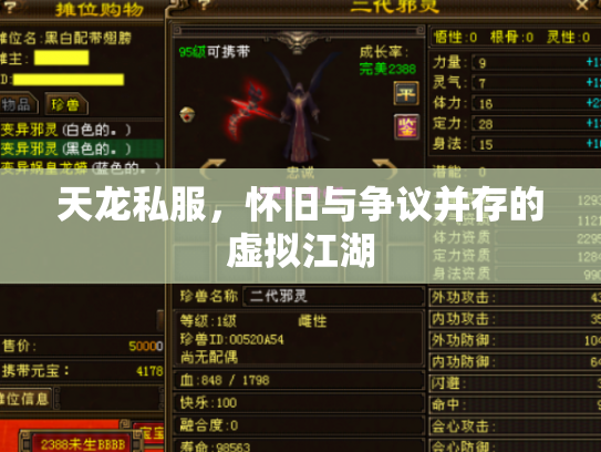 天龙私服，怀旧与争议并存的虚拟江湖