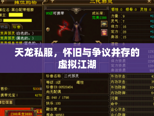 天龙私服，怀旧与争议并存的虚拟江湖
