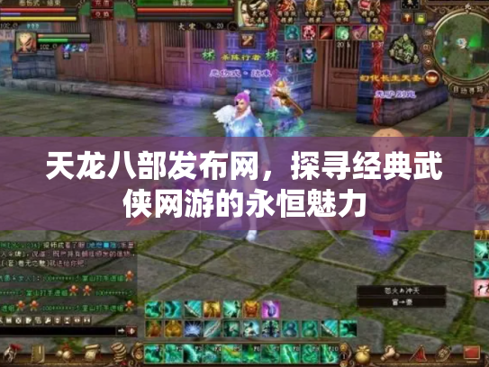 天龙八部发布网，探寻经典武侠网游的永恒魅力
