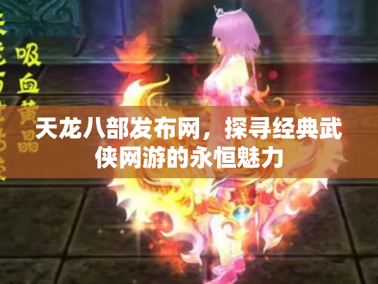 天龙八部发布网，探寻经典武侠网游的永恒魅力