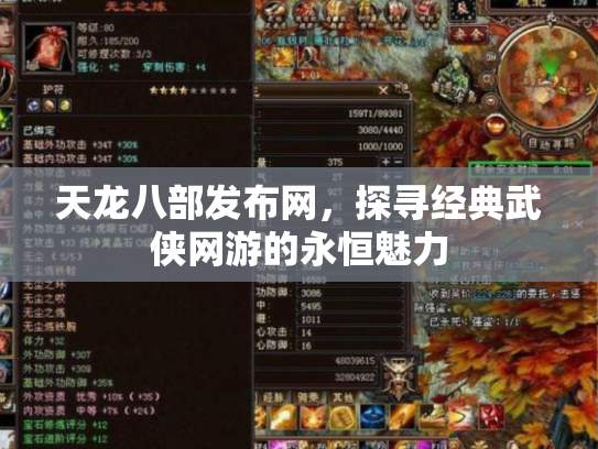 天龙八部发布网，探寻经典武侠网游的永恒魅力