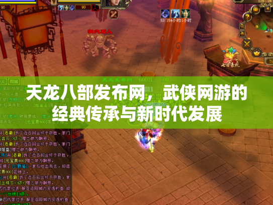 天龙八部发布网，武侠网游的经典传承与新时代发展