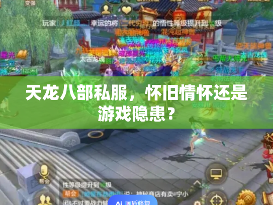天龙八部私服，怀旧情怀还是游戏隐患？