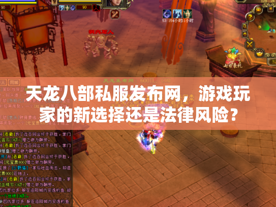 天龙八部私服发布网，游戏玩家的新选择还是法律风险？
