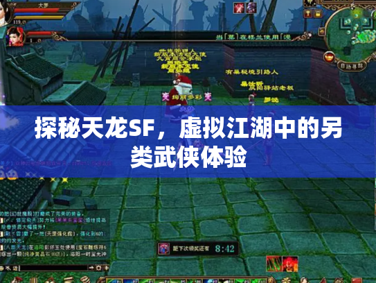 探秘天龙SF，虚拟江湖中的另类武侠体验