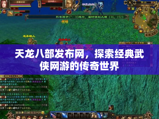 天龙八部发布网，探索经典武侠网游的传奇世界