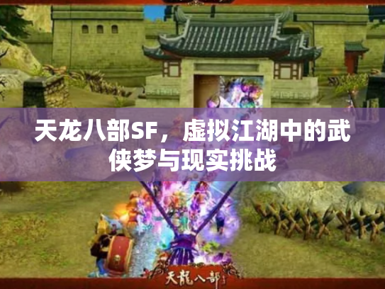 天龙八部SF，虚拟江湖中的武侠梦与现实挑战