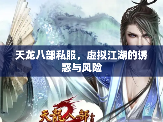 天龙八部私服，虚拟江湖的诱惑与风险