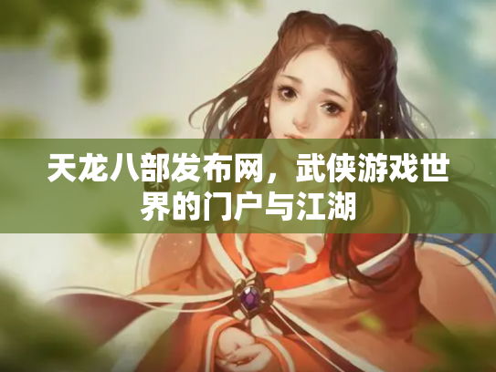 天龙八部发布网，武侠游戏世界的门户与江湖