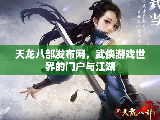 天龙八部发布网，武侠游戏世界的门户与江湖