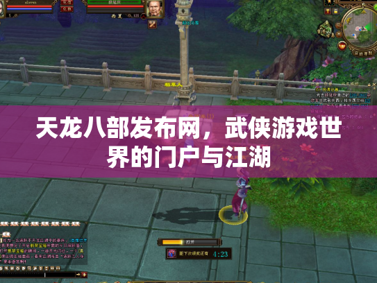 天龙八部发布网，武侠游戏世界的门户与江湖