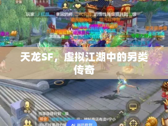天龙SF，虚拟江湖中的另类传奇