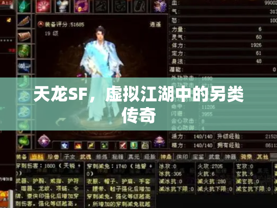 天龙SF，虚拟江湖中的另类传奇