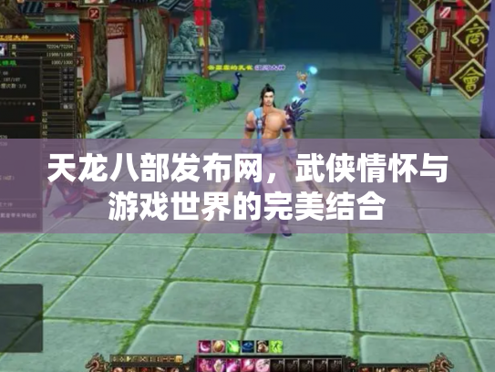 天龙八部发布网，武侠情怀与游戏世界的完美结合
