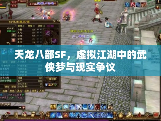 天龙八部SF，虚拟江湖中的武侠梦与现实争议