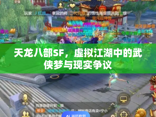 天龙八部SF，虚拟江湖中的武侠梦与现实争议