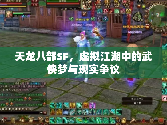 天龙八部SF，虚拟江湖中的武侠梦与现实争议