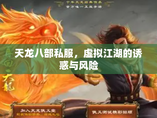 天龙八部私服，虚拟江湖的诱惑与风险