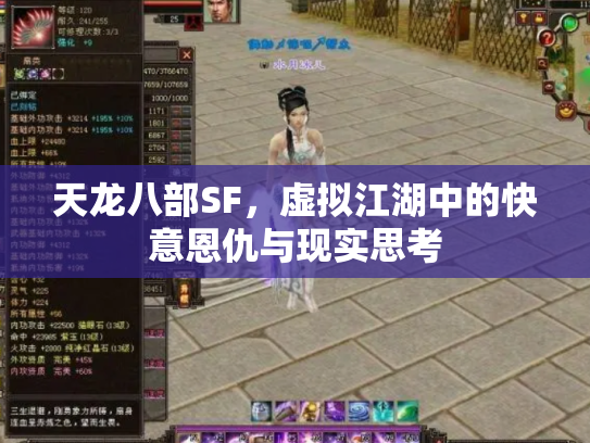 天龙八部SF，虚拟江湖中的快意恩仇与现实思考