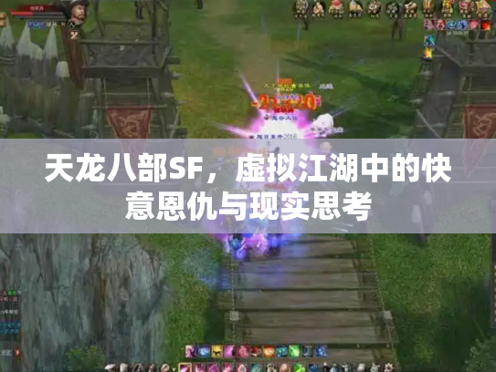 天龙八部SF，虚拟江湖中的快意恩仇与现实思考