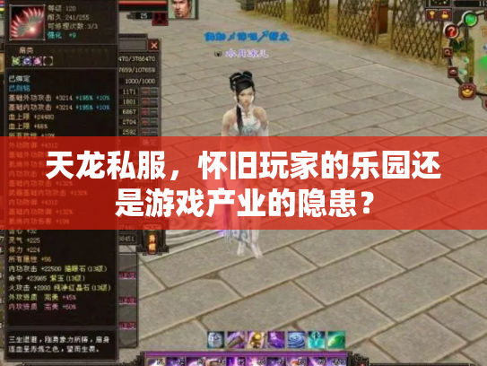 天龙私服，怀旧玩家的乐园还是游戏产业的隐患？