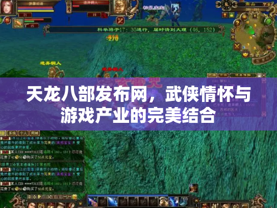 天龙八部发布网，武侠情怀与游戏产业的完美结合