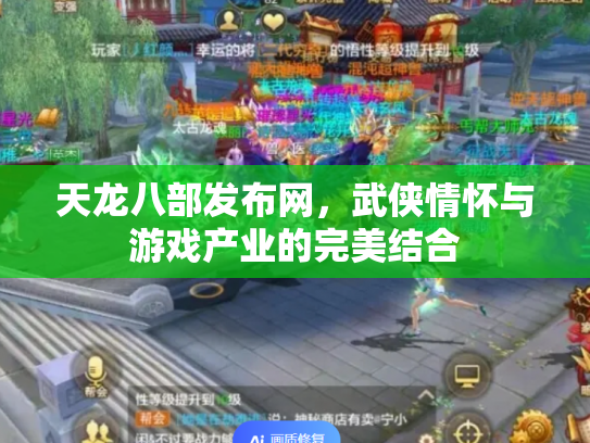 天龙八部发布网，武侠情怀与游戏产业的完美结合
