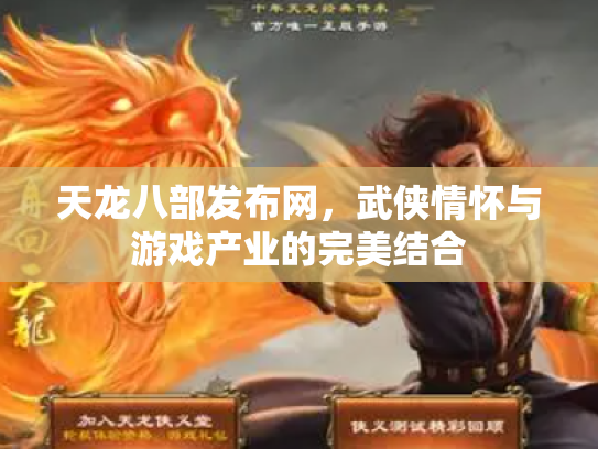 天龙八部发布网，武侠情怀与游戏产业的完美结合
