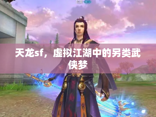 天龙sf，虚拟江湖中的另类武侠梦
