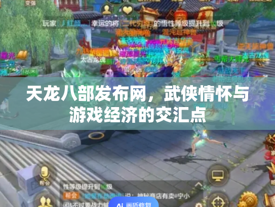 天龙八部发布网，武侠情怀与游戏经济的交汇点