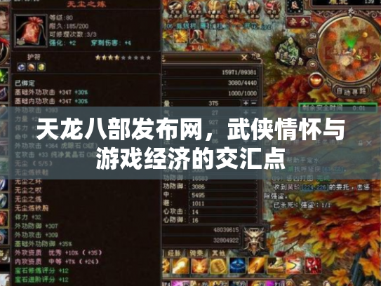 天龙八部发布网，武侠情怀与游戏经济的交汇点